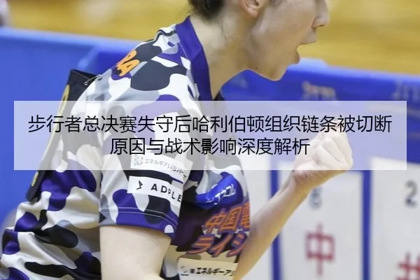 bu-xing-zhe-zong-jue-sai-shi-shou-hou-ha-li-bo-dun-zu-zhi-lian-tiao-bei-qie-duan-yuan-yin-yu-zhan-shu-ying-xiang-shen-2-221.jpg