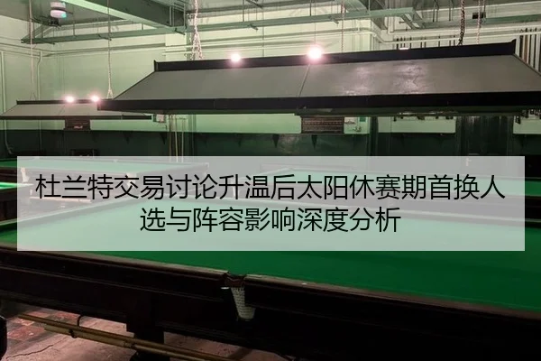 du-lan-te-jiao-yi-tao-lun-sheng-wen-hou-tai-yang-xiu-sai-qi-shou-huan-ren-xuan-yu-zhen-rong-ying-xiang-shen-du-fen-xi-2-977.jpg