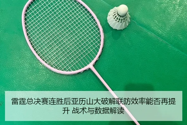 lei-ting-zong-jue-sai-lian-sheng-hou-ya-li-shan-da-po-jie-lian-fang-xiao-lv-neng-fou-zai-ti-sheng-zhan-shu-yu-shu-ju-2-347.jpg