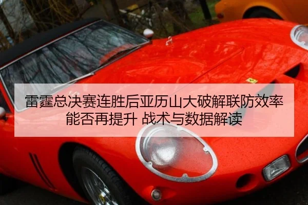 雷霆总决赛连胜后亚历山大破解联防效率能否再提升 战术与数据解读