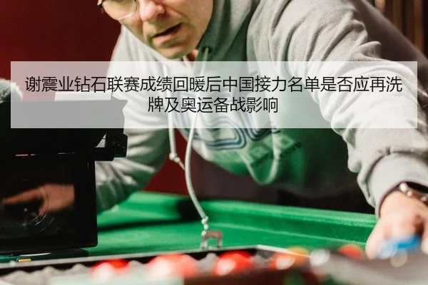 谢震业钻石联赛成绩回暖后中国接力名单是否应再洗牌及奥运备战影响